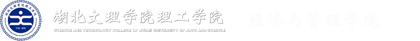 湖北文理学院文科学院