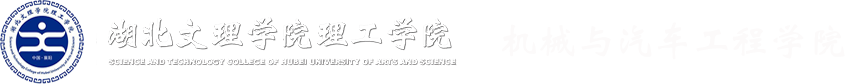 湖北文理学院文科学院