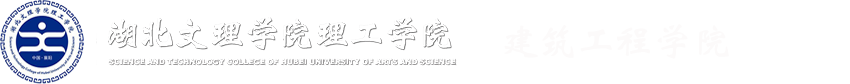 湖北文理学院文科学院