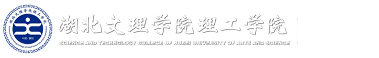 湖北文理学院文科学院