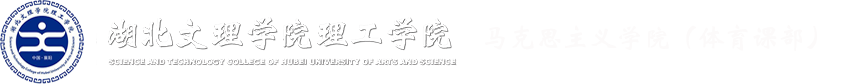 湖北文理学院文科学院