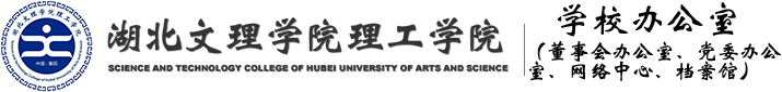 湖北文理学院文科学院